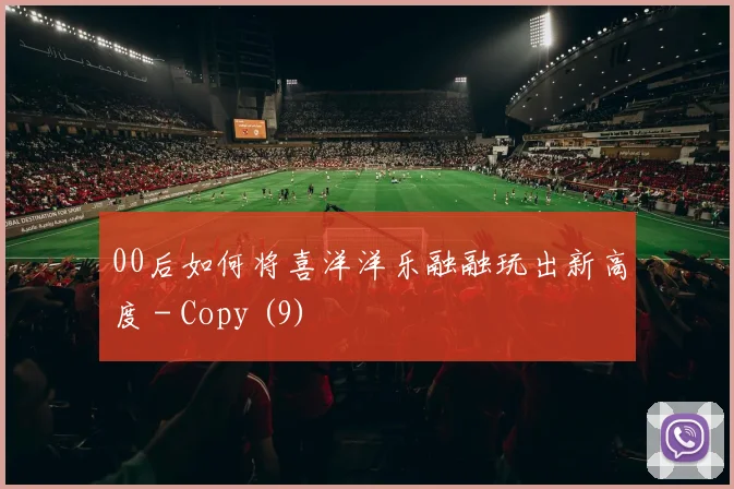 00后如何将喜洋洋乐融融玩出新高度 - Copy (9)
